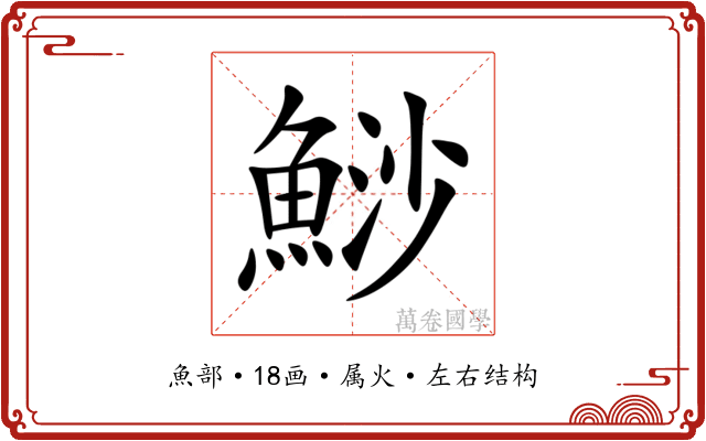 鯋