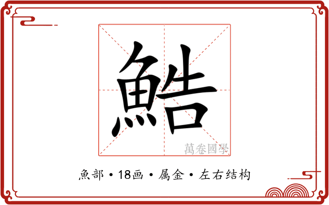 鯌 鯌