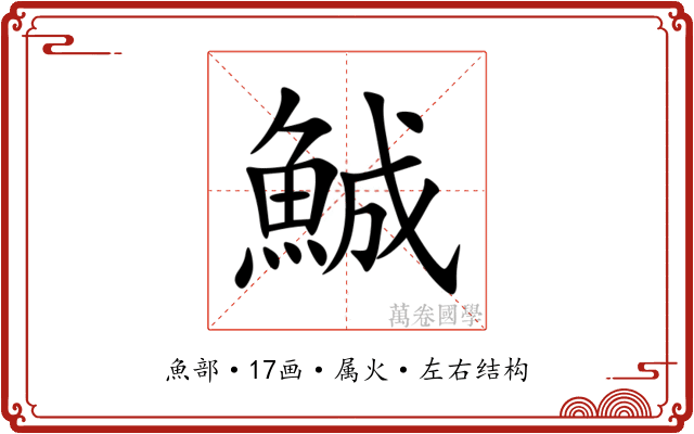 鯎 鯎