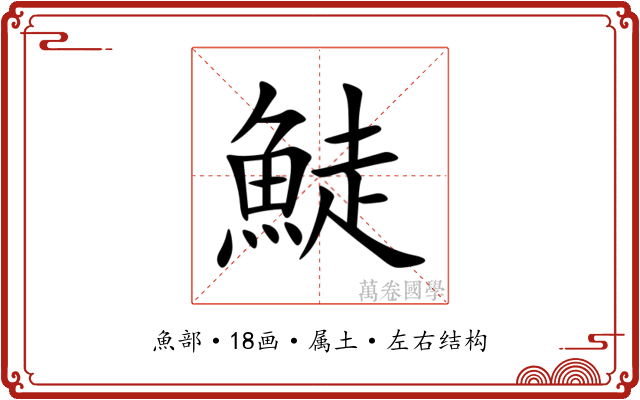 鯐 鯐