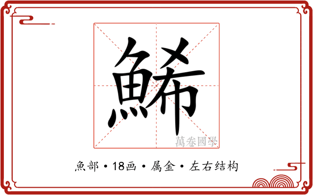 鯑 鯑