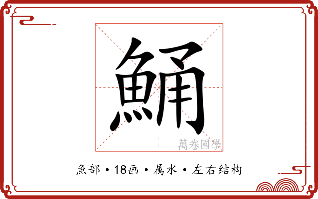鯒 鯒