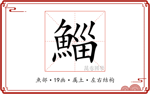鯔