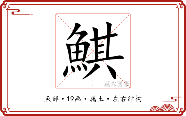 鯕