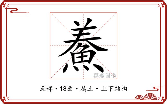鯗 鯗