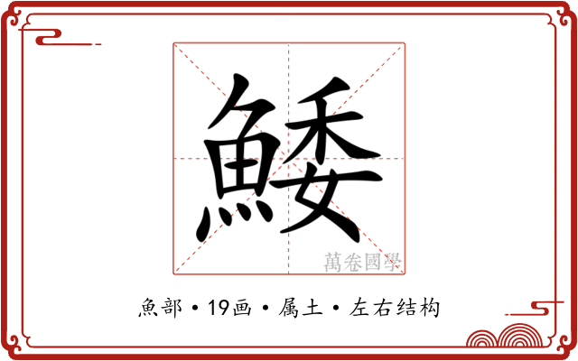 鯘 鯘