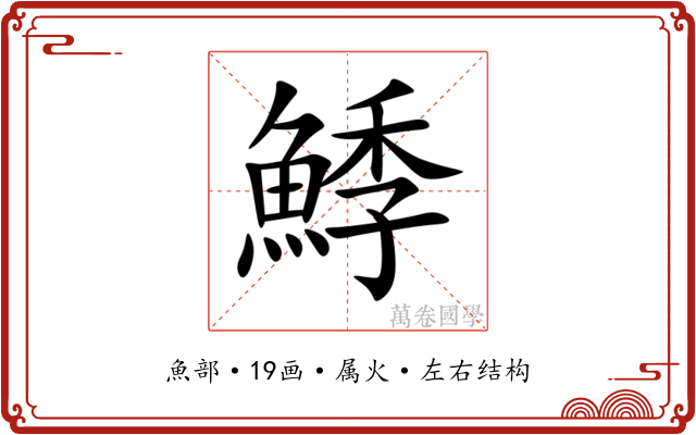 鯚 鯚