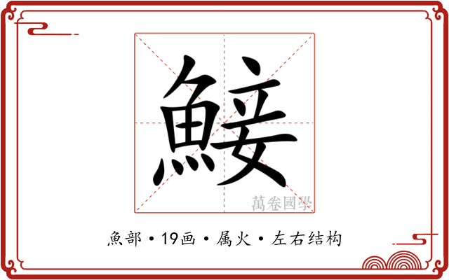 鯜 鯜