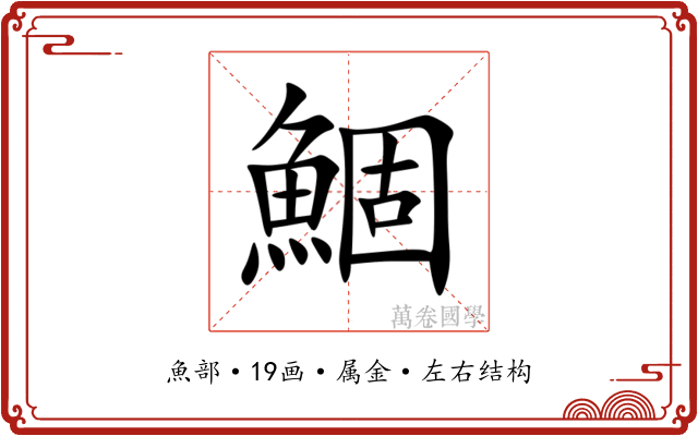 鯝 鯝