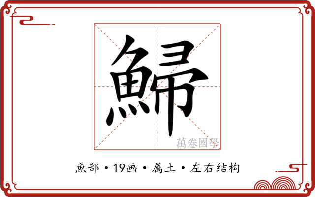 鯞 鯞