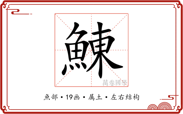 鯟 鯟
