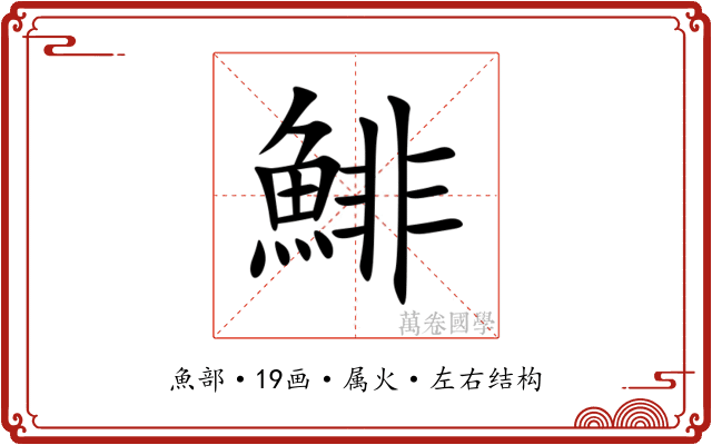 鯡 鯡