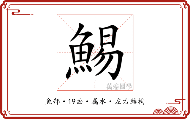鯣 鯣