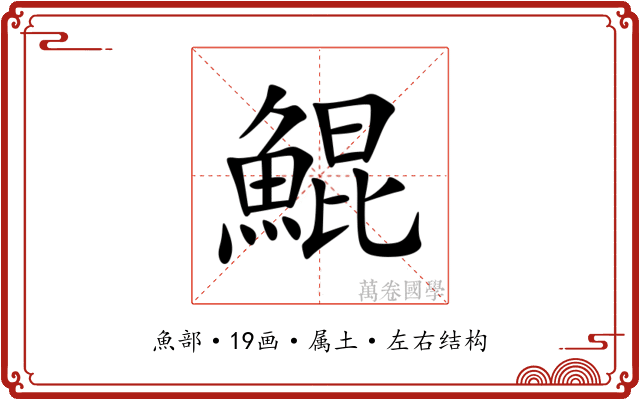 鯤 鯤
