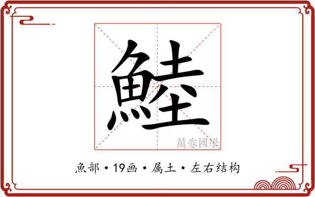 鯥 鯥