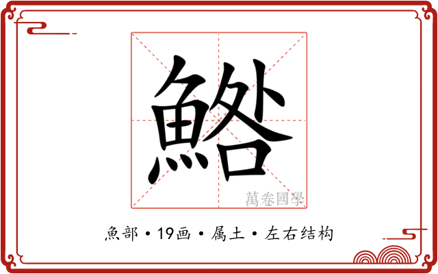 鯦 鯦