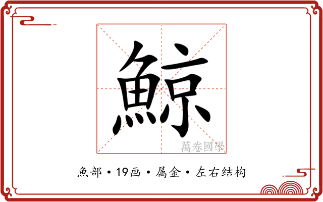 鯨 鯨