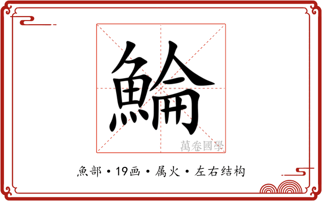 鯩 鯩