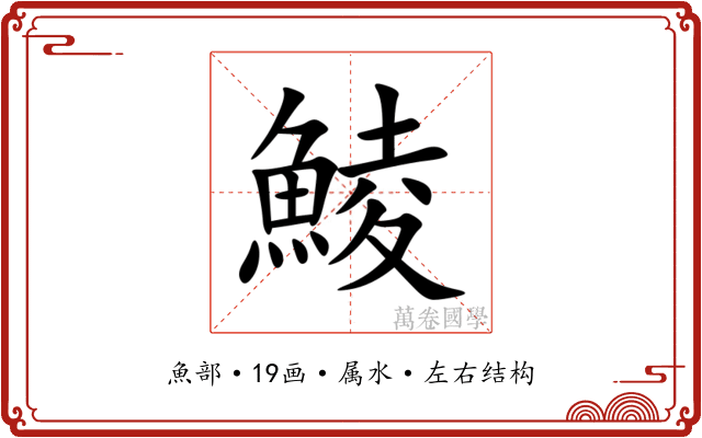 鯪 鯪