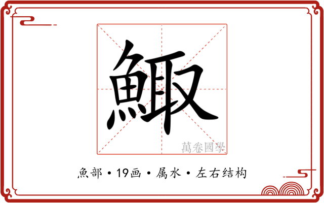鯫 鯫