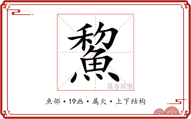 鯬 鯬