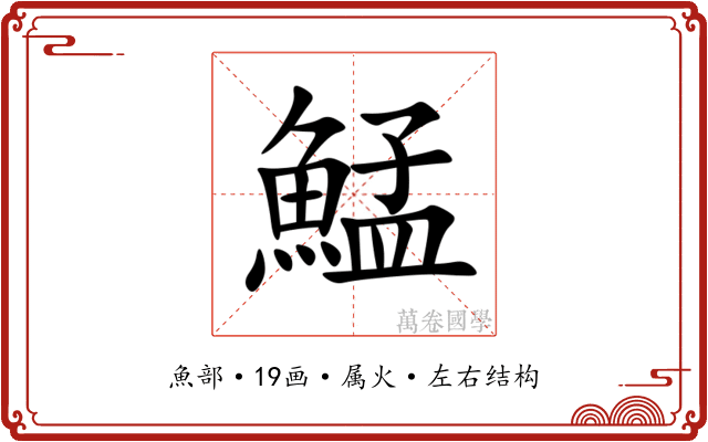 鯭 鯭