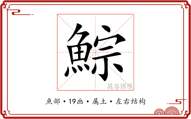 鯮 鯮