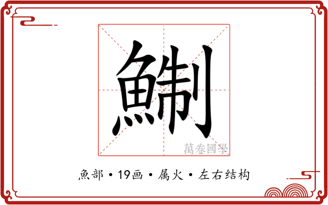鯯 鯯