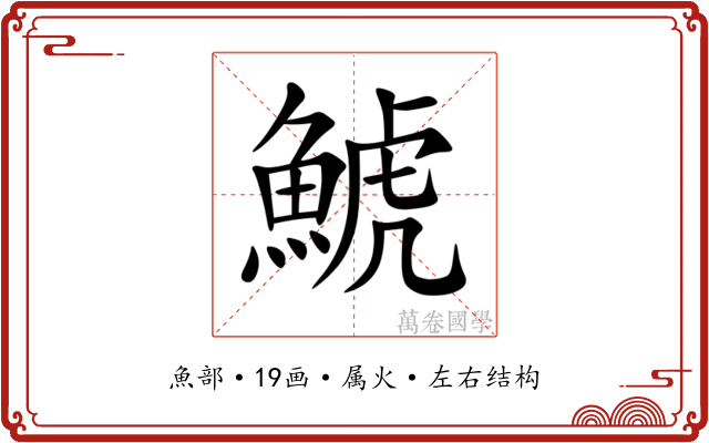 鯱 鯱