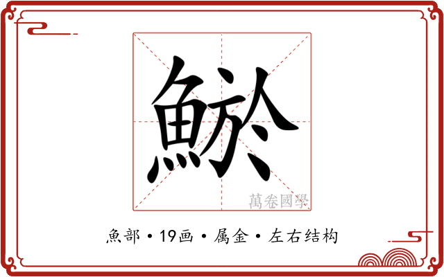 鯲 鯲