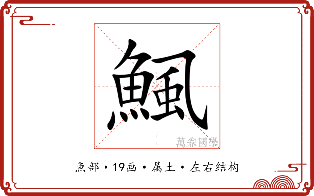 鯴 鯴