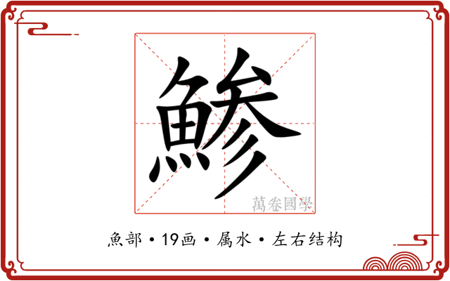 鯵 鯵