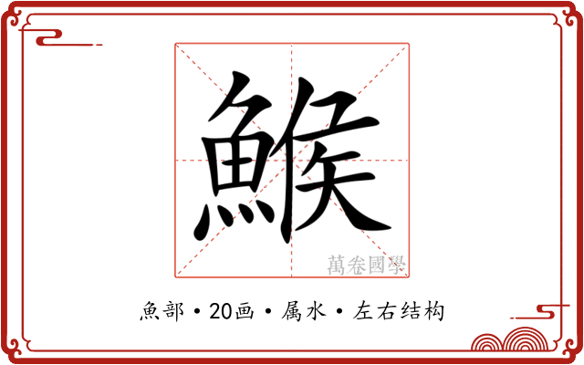 鯸 鯸