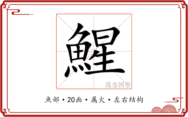 鯹 鯹