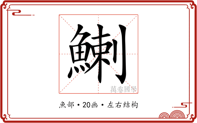 鯻 鯻