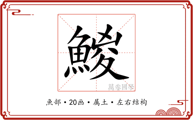 鯼 鯼