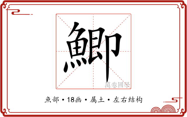 鯽 鯽