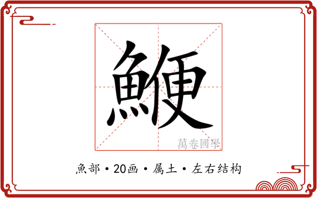 鯾 鯾