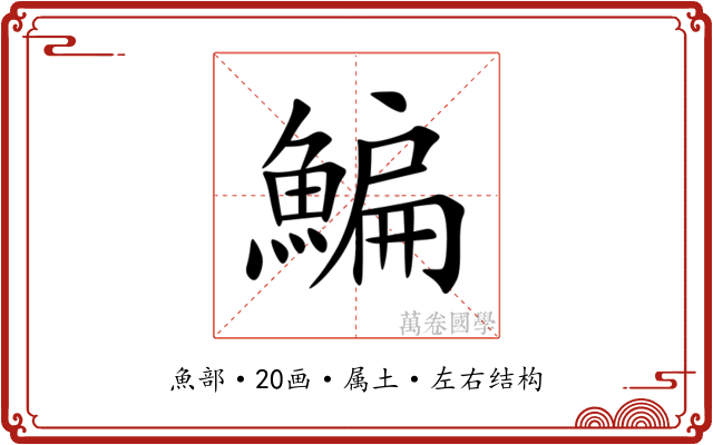 鯿 鯿