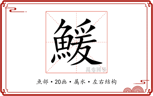 鰀 鰀
