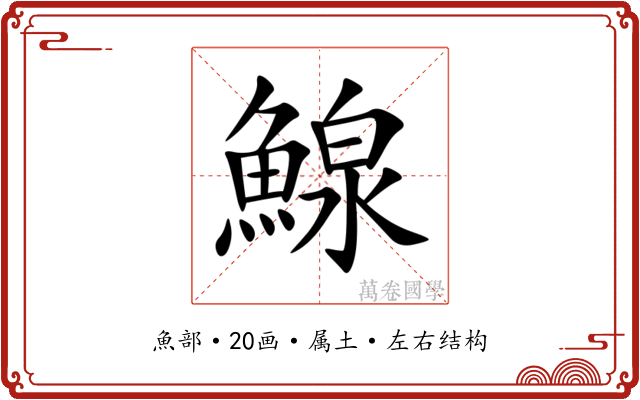 鰁 鰁