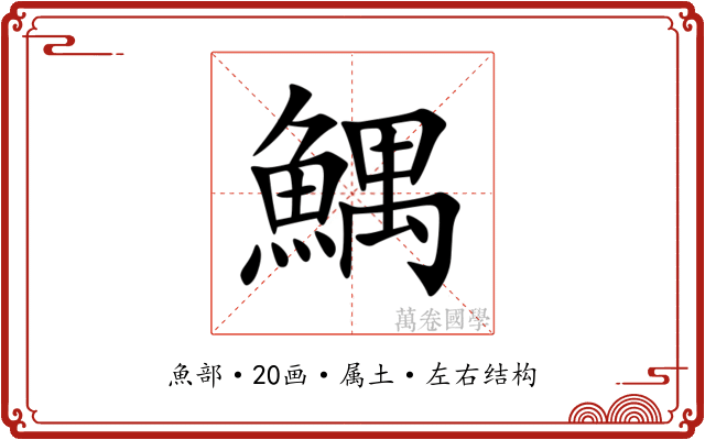 鰅 鰅