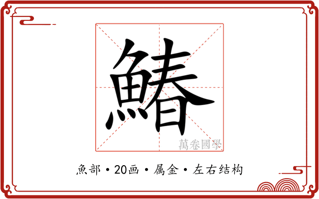 鰆 鰆