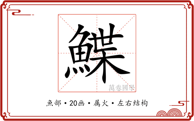 鰈 鰈