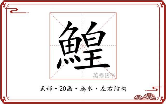 鰉 鰉