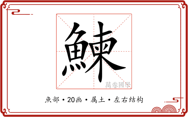 鰊 鰊