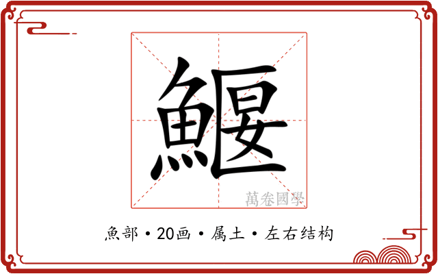 鰋 鰋