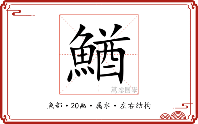 鰌 鰌
