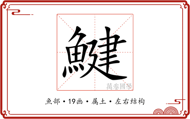 鰎 鰎