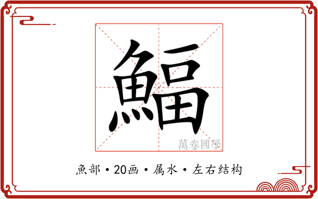 鰏 鰏